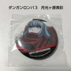 【ダンガンロンパ】月光ヶ原美彩 キャラバッジコレクション ダンガンロンパ３ 2026年最新】月光ヶ原美彩の人気アイテム - メルカリ