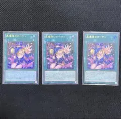 遊戯王 黒魔道のカーテンウルトラレア 3枚セット - メルカリ