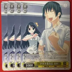 C メガネ委員長 北村 4枚