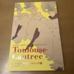 トゥールーズ＝ロートレック展