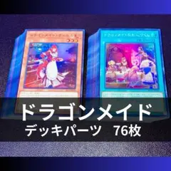 p1035遊戯王 ドラゴンメイド デッキパーツ 高レア 大量 76枚 A1