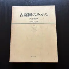 古庭園のみかた 吉川霊華著