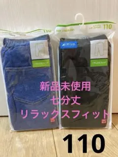 【新品未使用】110 レギンス リラックスフィット2枚セット②