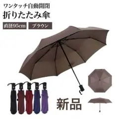 自動開閉折りたたみ傘 直径95cm 折りたたみ傘 ワンタッチ ブラウン H33