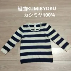 カシミヤ100% ニット