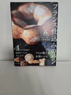 フランス仕込みのパン 大野有里奈 プロが教える本格レシピ本