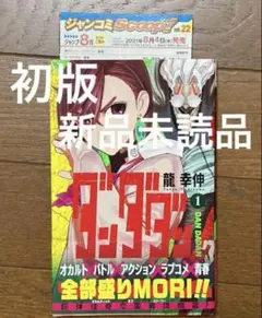 2025年最新】ダンダダン 初版 1巻の人気アイテム - メルカリ