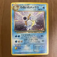 わるいカメックス ★ 第4弾拡張パック ロケット団【ポケカ】