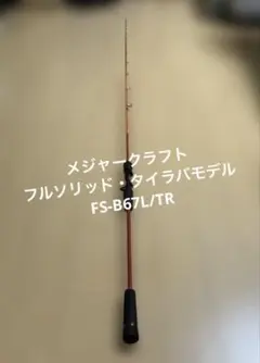 メジャークラフト　フルソリ FSTR-B67Lのサムネイル