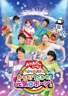NHK おかあさんといっしょ スペシャルステージ おいでよ！夢の遊園地