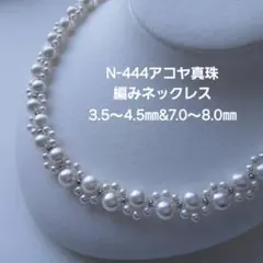 N444アコヤ真珠編みネックレス3.5～4.5㎜&7.0～8.0㎜ 本真珠あこや