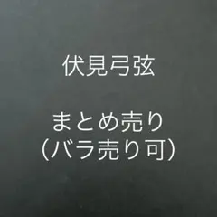 あんスタ　伏見弓弦　まとめ売り