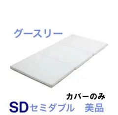 グースリーマットレス専用カバーセミダブル 3つ折り（未使用品）