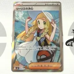 ポケモンカード リーリエの決心 SR 086/063