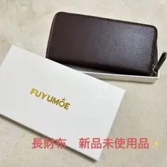 ⭐️1点のみ⭐️FUYUMOE ブラウン 長財布 新品未使用品