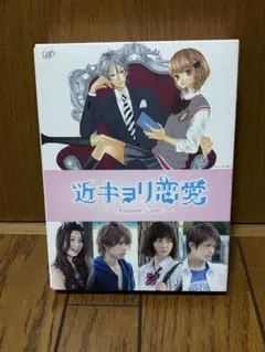 2025年最新】 近キョリ恋愛 blu-rayの人気アイテム - メルカリ