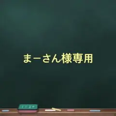 まーさん様専用