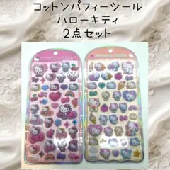 サンリオ ハローキティ コットンパフィーシール パフステッカー 2点セット