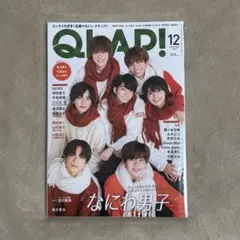 QRAP! 2021年12月号 なにわ男子