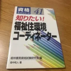 知りたい！福祉住環境コーディネーター 資格ガイドシリーズ41
