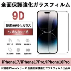 iPhone 17/17Pro/16Pro 9D採用全面保護強化ガラスフィルム