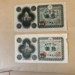 旧紙幣 古紙幣 古銭 国会議事堂10円 2枚 36 武生 希少 完全未使用