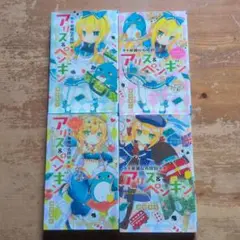 アリス&ペンギン 4巻セット