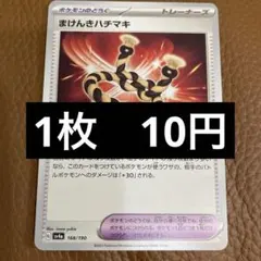 ポケカ　まけんきハチマキ　在庫4のサムネイル