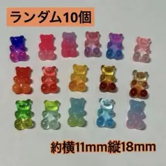 Aグミベア くま グラデーション ラメ ネイルパーツ デコ ランダム14個セット