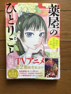 薬屋のひとりごと～猫猫の後宮謎解き手帳～20(カトちゃん様専用)