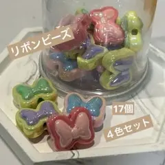リボンビーズ　４色17個セット