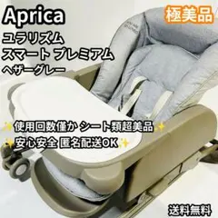 Aprica ユラリズム スマートプレミアム 極美品 テーブル付のサムネイル