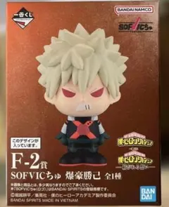 ヒロアカ一番くじ　紡がれる想い　SOFVICちゅ　爆豪勝己F-2 賞