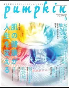 【最新号】雑誌　パンプキン　pumpkin 2026年9月号