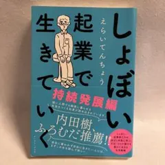 しょぼい起業で生きていく 持続発展編