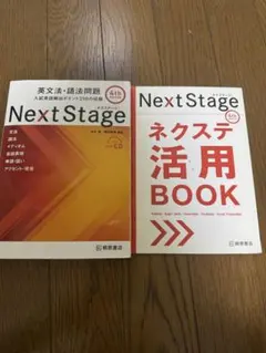 Next Stage 英文法・語法問題☆(4th EDITION)☆ 入試英語