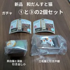 新品・ガチャ「和だんすと猫」①三毛猫&③茶白猫·2個セット