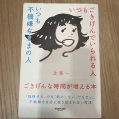 いつもごきげんでいられる人 辻秀一