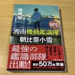 湘南機動鑑識隊 朝比奈小雪