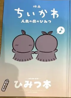 映画ちいかわ 人魚の島のひみつ 入場特典 ひみつ本