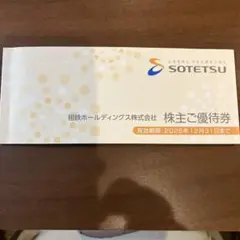 2026/12/31까지의 소테츠 홀딩스 주주 할인 바우처