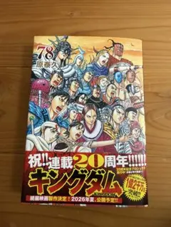 キングダム 78巻 20周年記念 - メルカリ