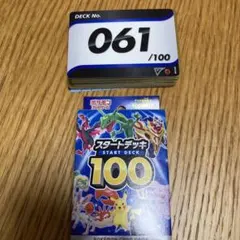 スタートデッキ100