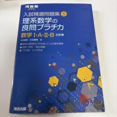 理系数学の良問プラチカ 数学I・A・II・B 三訂版