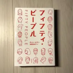 フィフティ・ピープル チョン・セラン著