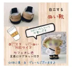 自立します☆あ☆スタ　い☆ぬい　対応サイズ　ぬい靴　秋色　カフェオレ　送料込