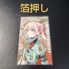 プロセカ セカライ 5th 暁山 瑞希 エピカ 箔押し サイン