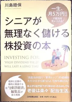 シニアが無理なく儲ける株投資の本