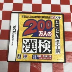 【C18271】200万人の漢検 〜とことん漢字脳〜