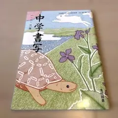 【美品】中学書写一・ニ・三年　光村図書